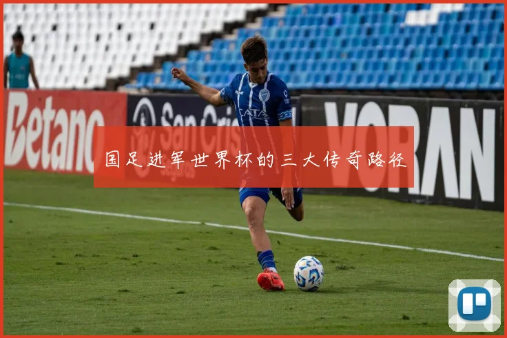 国足进军世界杯的三大传奇路径
