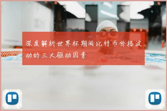深度解析世界杯期间比特币价格波动的三大驱动因素