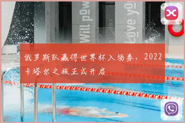 俄罗斯队赢得世界杯入场券，2022卡塔尔之旅正式开启