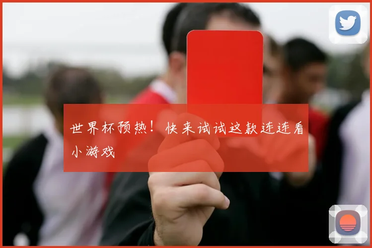 世界杯预热！快来试试这款连连看小游戏
