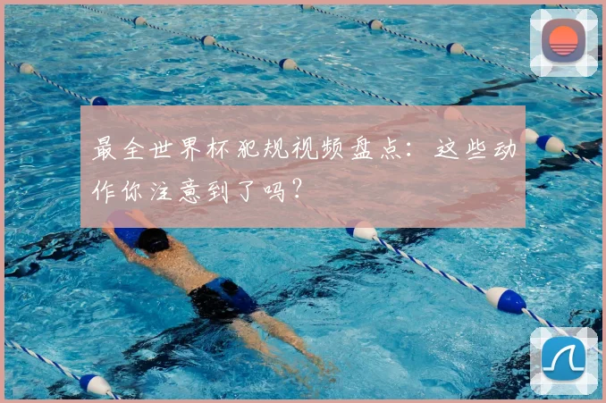 最全世界杯犯规视频盘点：这些动作你注意到了吗？