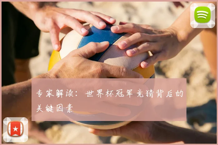 专家解读:世界杯冠军竞猜背后的关键因素