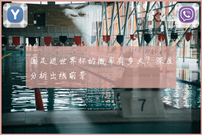 国足进世界杯的概率有多大?深度分析出线前景