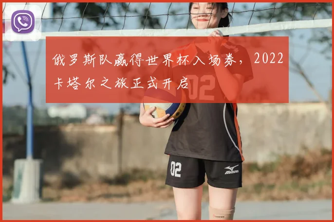 俄罗斯队赢得世界杯入场券，2022卡塔尔之旅正式开启