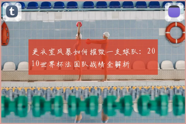 更衣室风暴如何摧毁一支球队：2010世界杯法国队战绩全解析