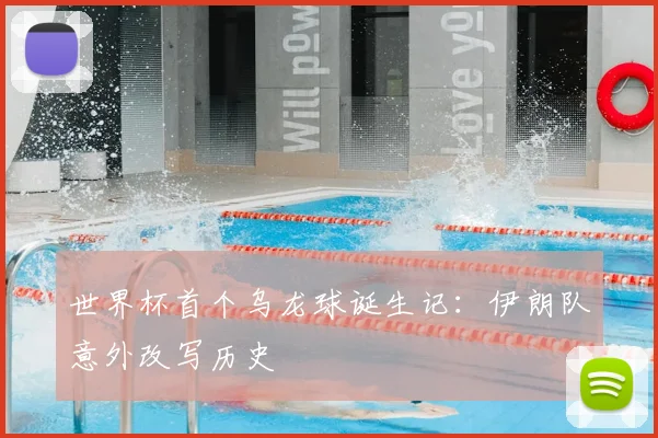 世界杯首个乌龙球诞生记:伊朗队意外改写历史
