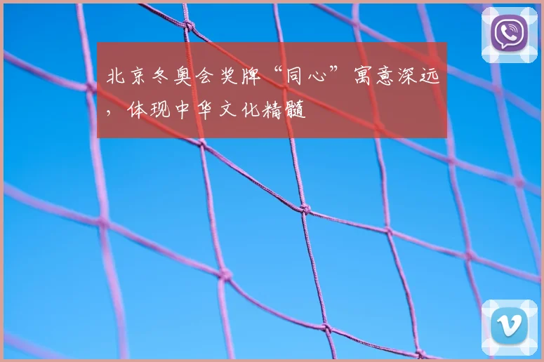 北京冬奥会奖牌“同心”寓意深远,体现中华文化精髓