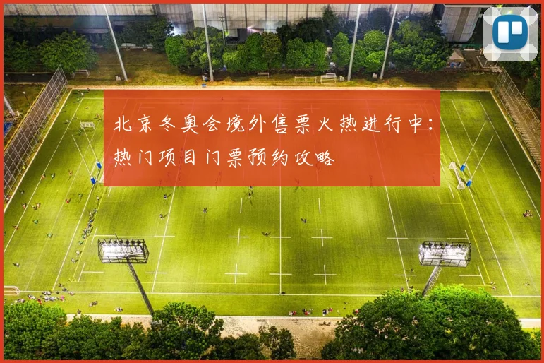 北京冬奥会境外售票火热进行中：热门项目门票预约攻略