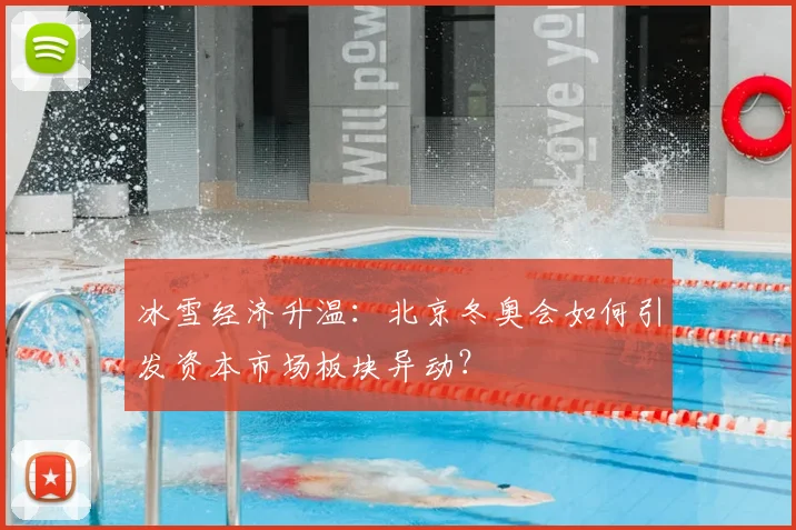 冰雪经济升温：北京冬奥会如何引发资本市场板块异动？