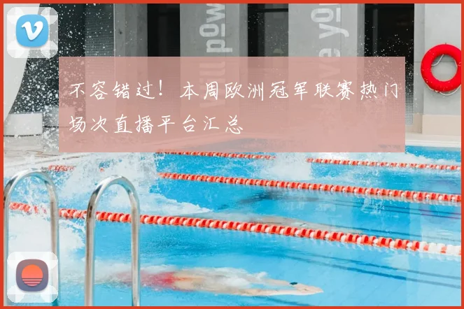 不容错过！本周欧洲冠军联赛热门场次直播平台汇总