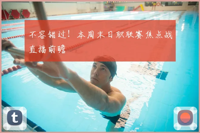 不容错过!本周末日职联赛焦点战直播前瞻