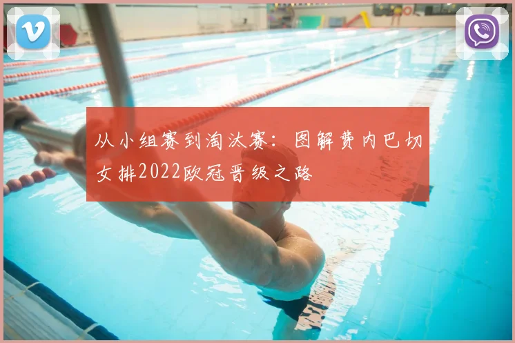 从小组赛到淘汰赛:图解费内巴切女排2022欧冠晋级之路