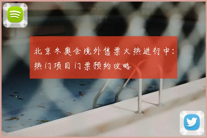 北京冬奥会境外售票火热进行中：热门项目门票预约攻略